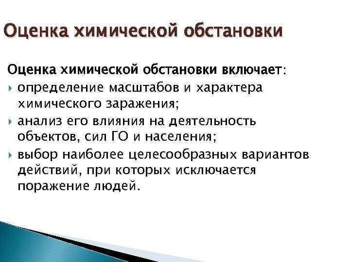 Оценка химической. Оценка химической обстановки. Оценка химической обстановки включает. Оценить химическую обстановку. Оценка химической обстановки картинки.