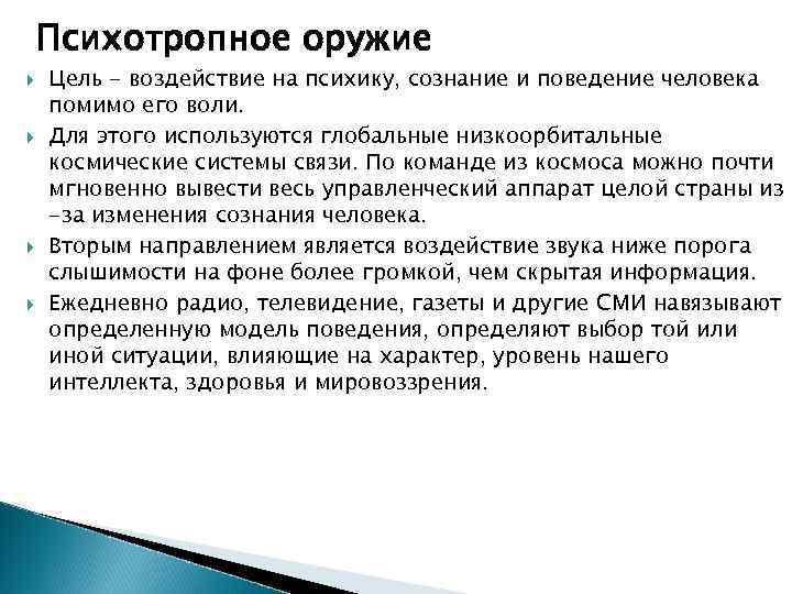 Помимо. Волновое психотропное оружие. Воздействие на ПСИХИКУ И сознание человека помимо его воли. Методы психотропного воздействия на человека. Психотропное оружие примеры.