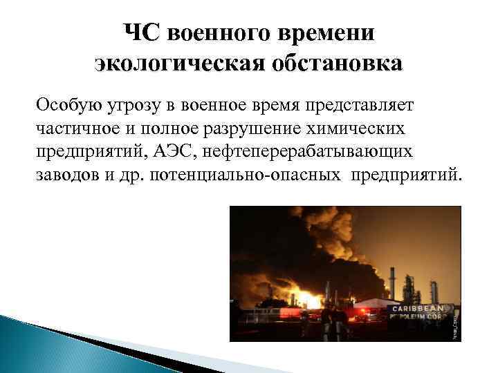 Ситуации военного времени. Источники ЧС военного времени. Чрезвычайные ситуации военного времени. ЧС военного времени причины. Военно политические ЧС.