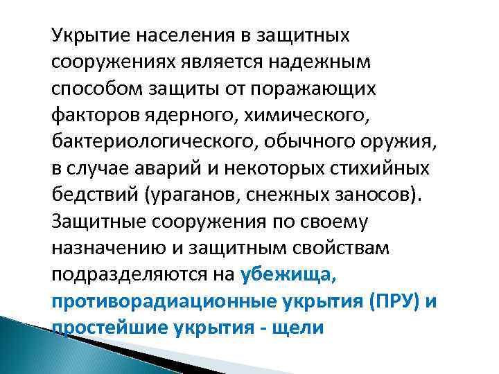 Укрытие населения в защитных сооружениях является надежным способом защиты от поражающих факторов ядерного, химического,