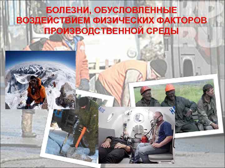 БОЛЕЗНИ, ОБУСЛОВЛЕННЫЕ ВОЗДЕЙСТВИЕМ ФИЗИЧЕСКИХ ФАКТОРОВ ПРОИЗВОДСТВЕННОЙ СРЕДЫ 