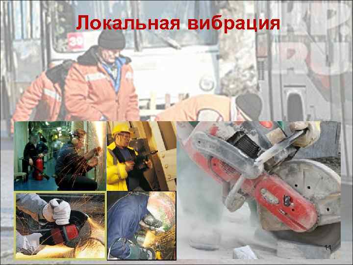 Локальная вибрация 11 