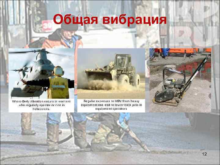 Общая вибрация 12 