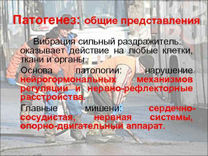 Патогенез: общие представления Вибрация сильный раздражитель: оказывает действие на любые клетки, ткани и органы.