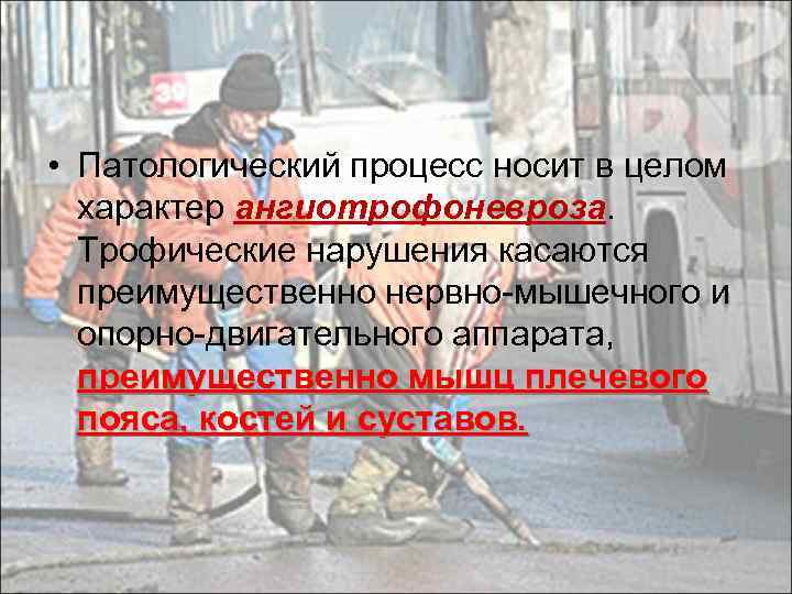  • Патологический процесс носит в целом характер ангиотрофоневроза. Трофические нарушения касаются преимущественно нервно-мышечного