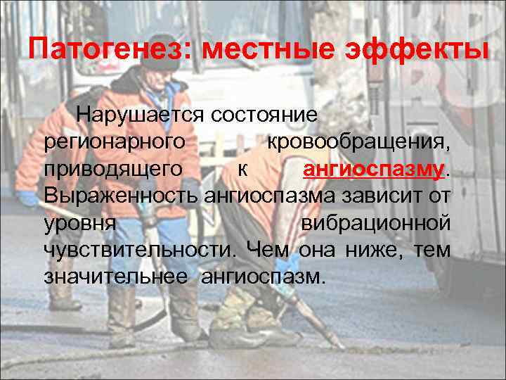 Патогенез: местные эффекты Нарушается состояние регионарного кровообращения, приводящего к ангиоспазму. Выраженность ангиоспазма зависит от