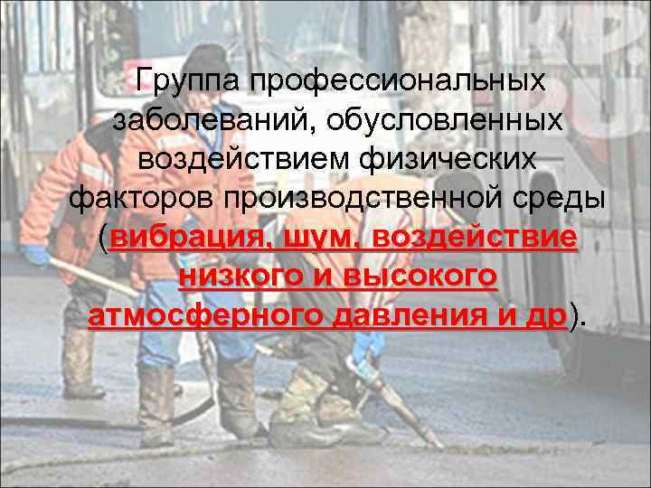  Группа профессиональных заболеваний, обусловленных воздействием физических факторов производственной среды (вибрация, шум, воздействие низкого
