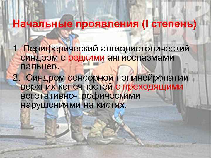 Начальные проявления (I степень) 1. Периферический ангиодистонический синдром с редкими ангиоспазмами пальцев. 2. Синдром