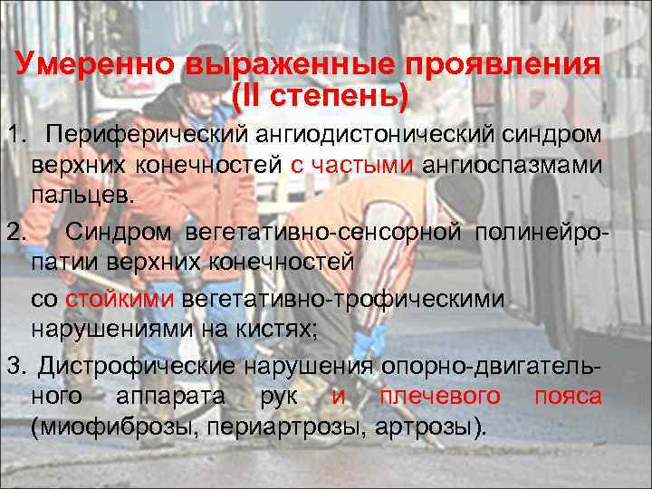 Умеренно выраженные проявления (II степень) 1. Периферический ангиодистонический синдром верхних конечностей с частыми ангиоспазмами