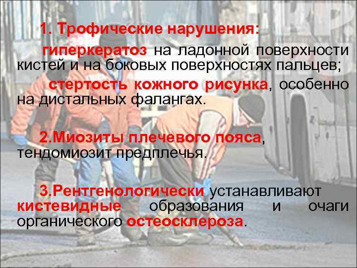 1. Трофические нарушения: гиперкератоз на ладонной поверхности гиперкератоз кистей и на боковых поверхностях пальцев;