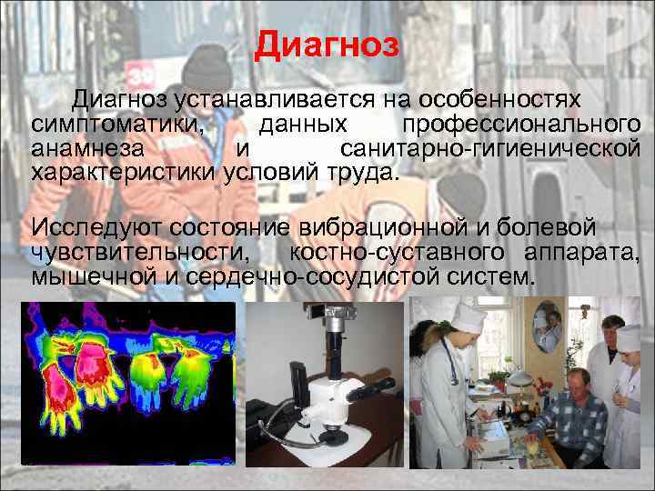 Диагноз устанавливается на особенностях симптоматики, данных профессионального анамнеза и санитарно-гигиенической характеристики условий труда. Исследуют