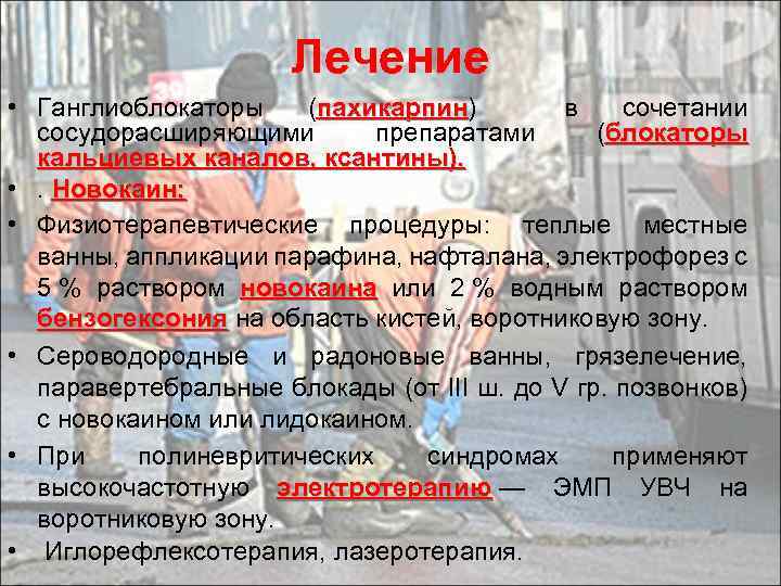 Лечение • Ганглиоблокаторы (пахикарпин) в сочетании пахикарпин сосудорасширяющими препаратами (блокаторы кальциевых каналов, ксантины). •