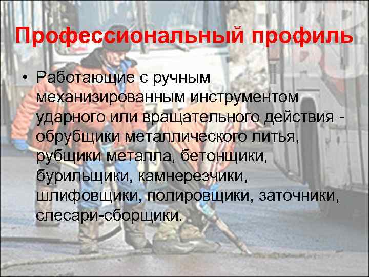 Профессиональный профиль • Работающие с ручным механизированным инструментом ударного или вращательного действия - обрубщики