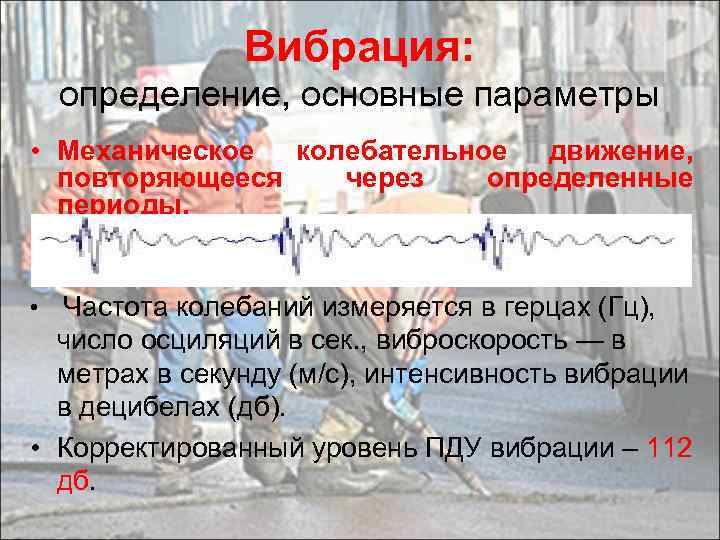 Вибрация: определение, основные параметры • Механическое колебательное движение, повторяющееся через определенные периоды. • Частота