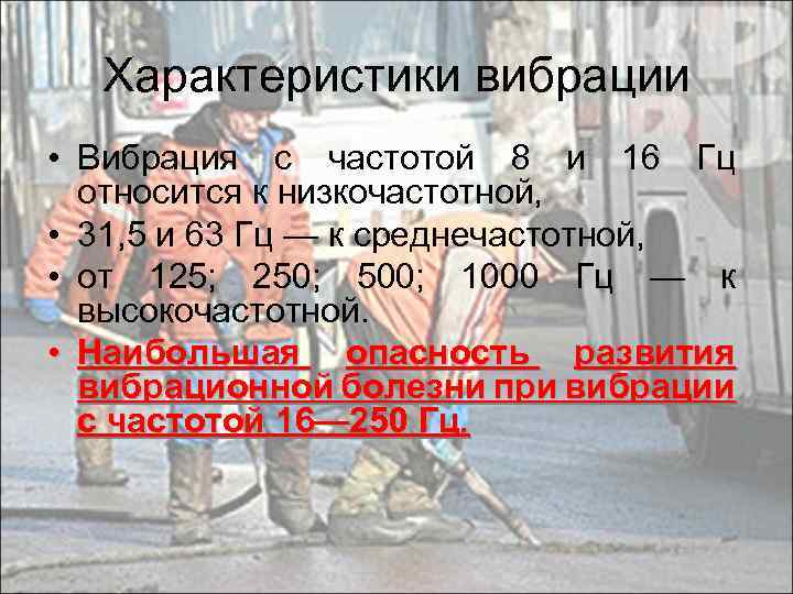 Характеристики вибрации • Вибрация с частотой 8 и 16 Гц относится к низкочастотной, •