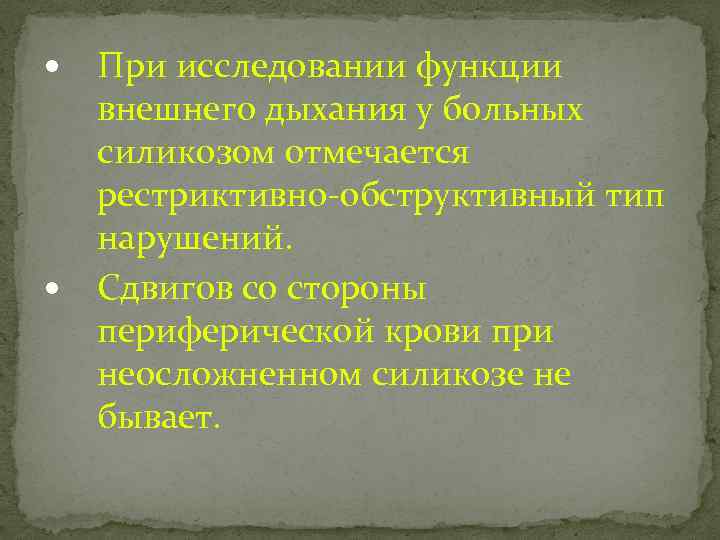  При исследовании функции внешнего дыхания у больных силикозом отмечается рестриктивно-обструктивный тип нарушений. Сдвигов