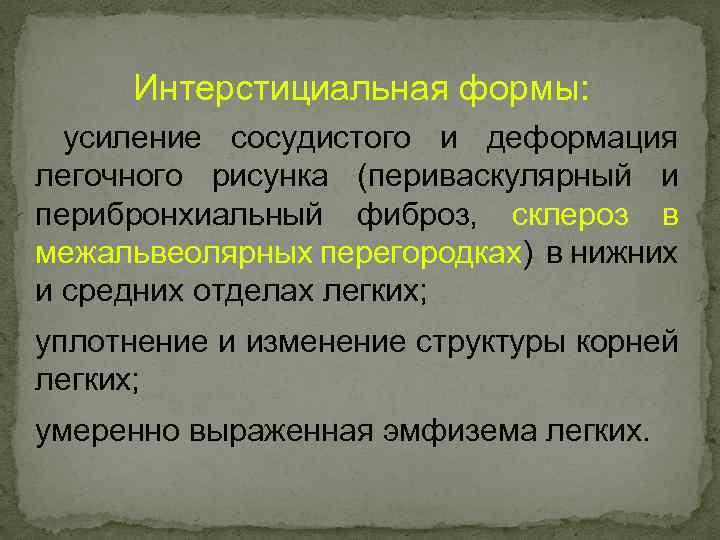 Интерстициальная формы: усиление сосудистого и деформация легочного рисунка (периваскулярный и перибронхиальный фиброз, склероз в