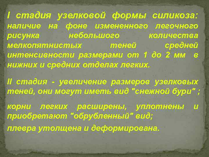 I стадия узелковой формы силикоза: наличие на фоне измененного легочного рисунка небольшого количества мелкопятнистых