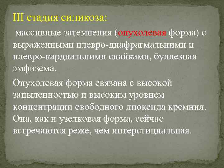 III стадия силикоза: массивные затемнения (опухолевая форма) с выраженными плевро-диафрагмальними и плевро-кардиальними спайками, буллезная