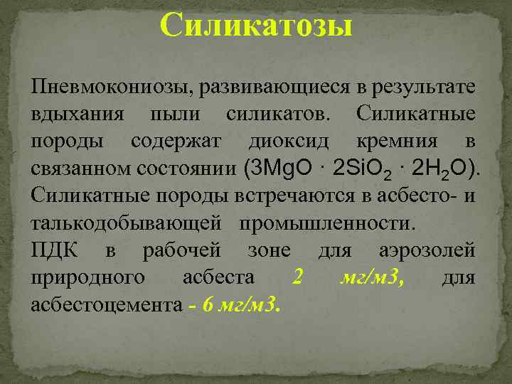 Силикатозы Пневмокониозы, развивающиеся в результате вдыхания пыли силикатов. Силикатные породы содержат диоксид кремния в