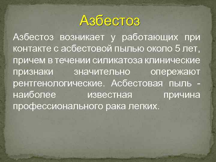 Азбестоз возникает у работающих при контакте с асбестовой пылью около 5 лет, причем в