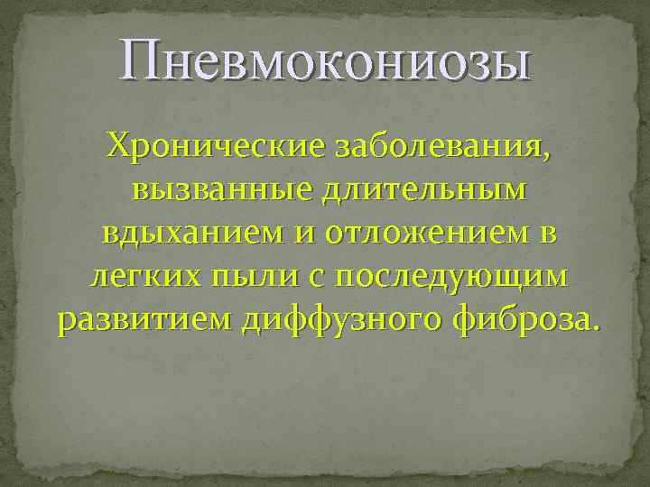 Пневмокониозы Хронические заболевания, вызванные длительным вдыханием и отложением в легких пыли с последующим развитием