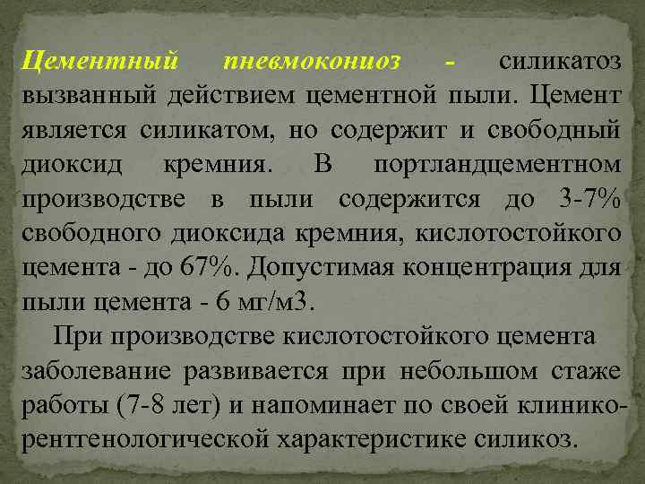 Цементный пневмокониоз силикатоз вызванный действием цементной пыли. Цемент является силикатом, но содержит и свободный