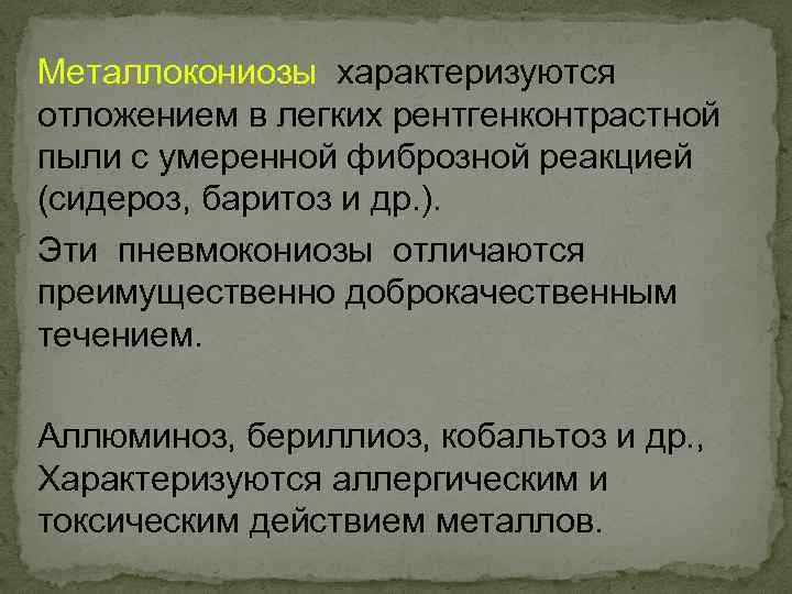 Металлокониозы характеризуются отложением в легких рентгенконтрастной пыли с умеренной фиброзной реакцией (сидероз, баритоз и