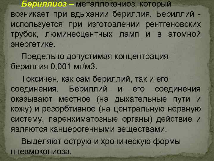 Бериллиоз – металлокониоз, который возникает при вдыхании бериллия. Бериллий - используется при изготовлении рентгеновских