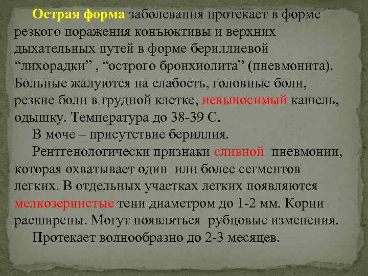 Острая форма заболевания протекает в форме резкого поражения конъюктивы и верхних дыхательных путей в