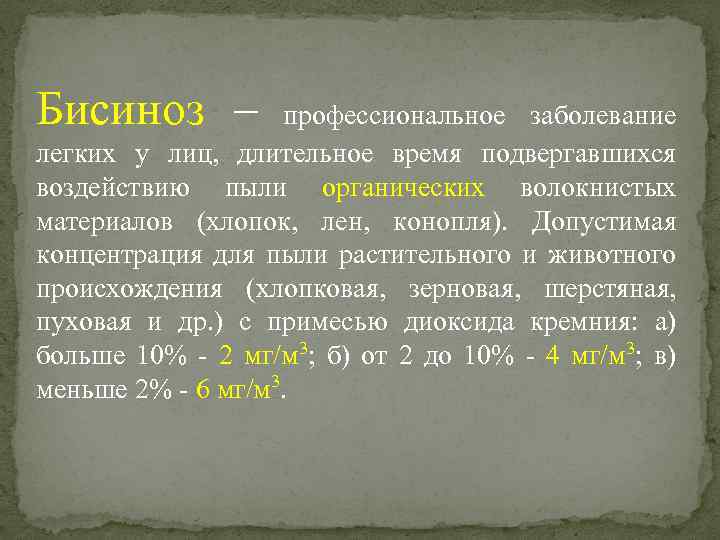 Бисиноз – профессиональное заболевание легких у лиц, длительное время подвергавшихся воздействию пыли органических волокнистых