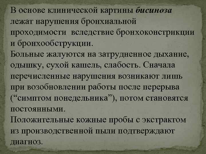 В основе клинической картины бисиноза лежат нарушения бронхиальной проходимости вследствие бронхоконстрикции и бронхообструкции. Больные