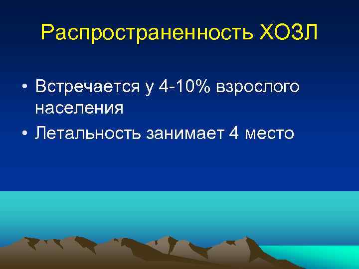 Распространенность ХОЗЛ • Встречается у 4 -10% взрослого населения • Летальность занимает 4 место