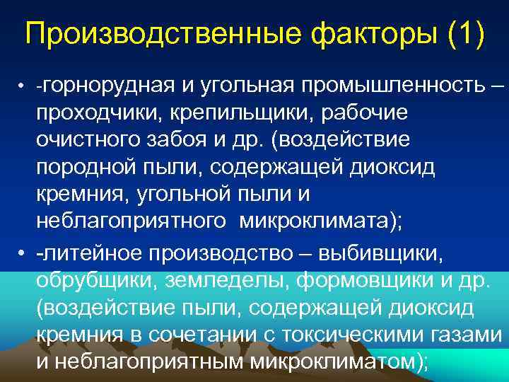 Производственные факторы (1) • -горнорудная и угольная промышленность – проходчики, крепильщики, рабочие очистного забоя