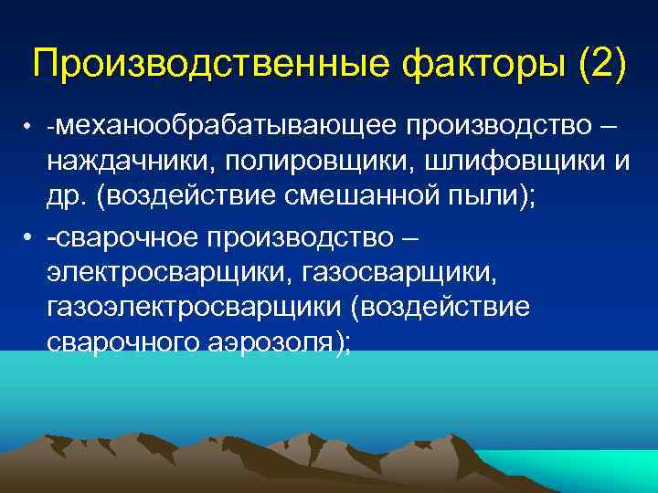 Производственные факторы (2) • -механообрабатывающее производство – наждачники, полировщики, шлифовщики и др. (воздействие смешанной