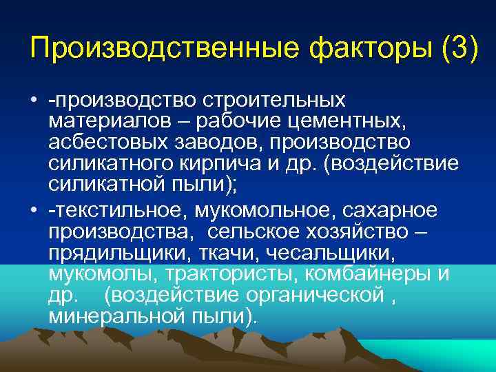 Производственные факторы (3) • -производство строительных материалов – рабочие цементных, асбестовых заводов, производство силикатного