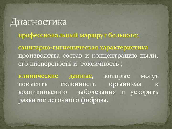 Диагностика профессиональный маршрут больного; санитарно-гигиеническая характеристика производства состав и концентрацию пыли, его дисперсность и