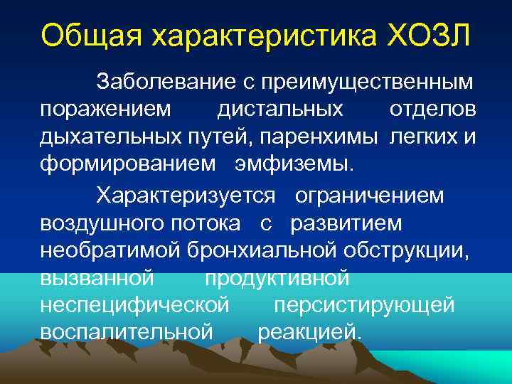 Общая характеристика ХОЗЛ Заболевание с преимущественным поражением дистальных отделов дыхательных путей, паренхимы легких и