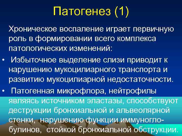 Патогенез (1) Хроническое воспаление играет первичную роль в формировании всего комплекса патологических изменений: •