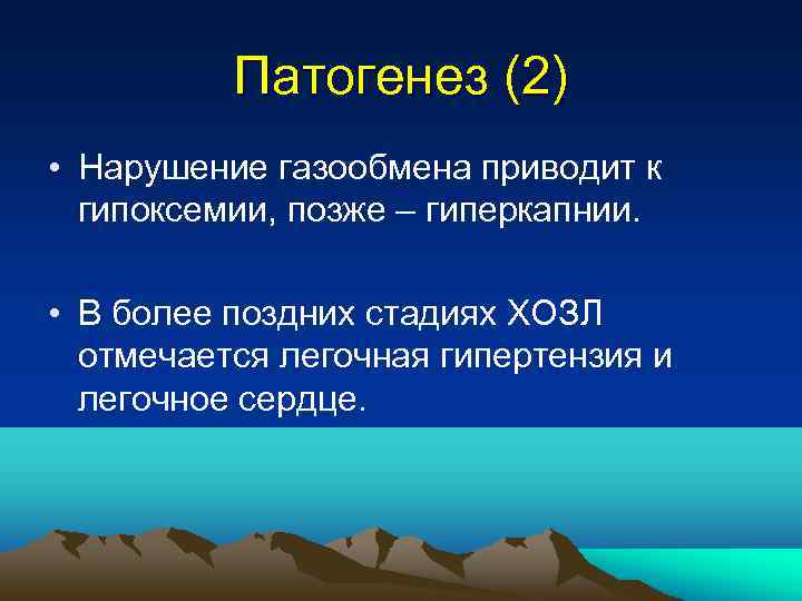 Патогенез (2) • Нарушение газообмена приводит к гипоксемии, позже – гиперкапнии. • В более