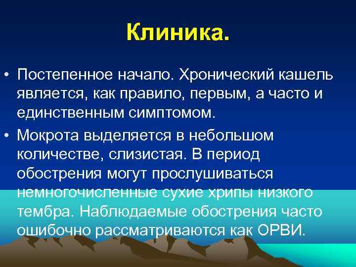 Клиника. • Постепенное начало. Хронический кашель является, как правило, первым, а часто и единственным