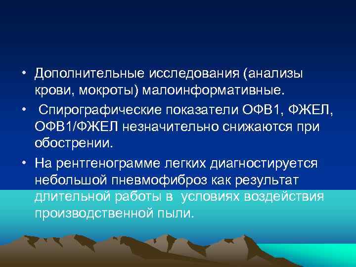  • Дополнительные исследования (анализы крови, мокроты) малоинформативные. • Спирографические показатели ОФВ 1, ФЖЕЛ,