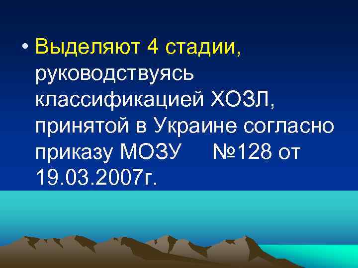  • Выделяют 4 стадии, руководствуясь классификацией ХОЗЛ, принятой в Украине согласно приказу МОЗУ