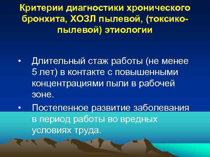 Критерии диагностики хронического бронхита, ХОЗЛ пылевой, (токсикопылевой) этиологии • • Длительный стаж работы (не