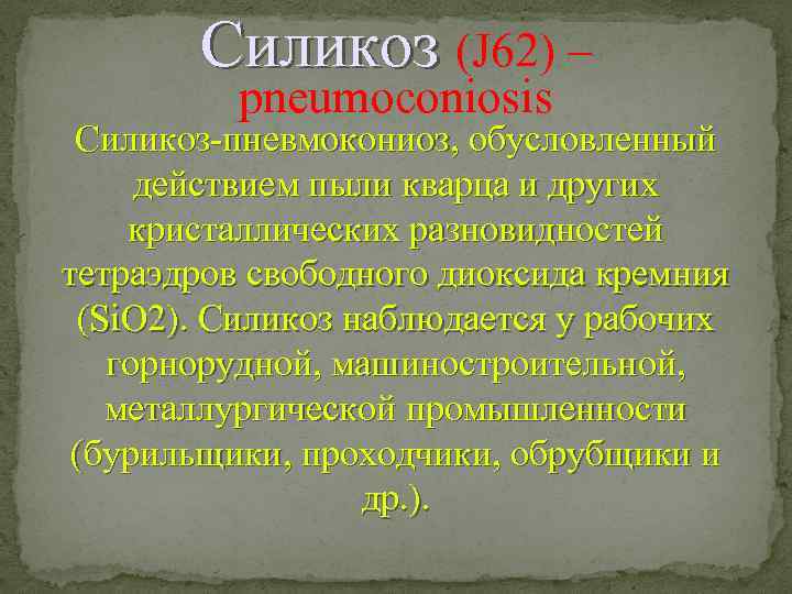 Силикоз (J 62) – Силикоз pneumoconiosis Силикоз-пневмокониоз, обусловленный действием пыли кварца и других кристаллических