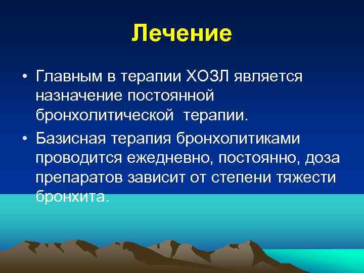 Лечение • Главным в терапии ХОЗЛ является назначение постоянной бронхолитической терапии. • Базисная терапия