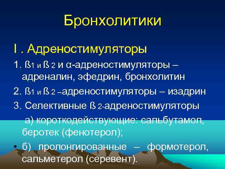 Бронхолитики Ι. Адреностимуляторы 1. ß 1 и ß 2 и α-адреностимуляторы – адреналин, эфедрин,