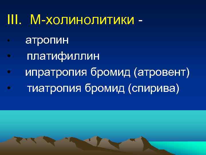 III. М-холинолитики • атропин • платифиллин • ипратропия бромид (атровент) • тиатропия бромид (спирива)