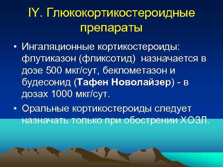 IY. Глюкокортикостероидные препараты • Ингаляционные кортикостероиды: флутиказон (фликсотид) назначается в дозе 500 мкг/сут, беклометазон