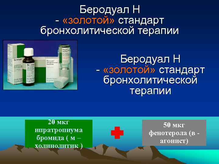 Беродуал Н - «золотой» стандарт бронхолитической терапии 20 мкг ипратропиума бромида ( м –